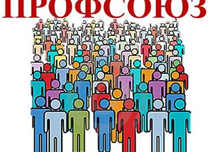 Что такое профсоюз и зачем он нужен на предприятии